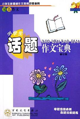 小學生話題作文寶典 pdf epub mobi 電子書 下載