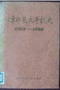 北京师范大学校史 1902-1982 pdf epub mobi 电子书 下载