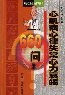 心脏病心律失常心力衰竭660例 pdf epub mobi 电子书 下载