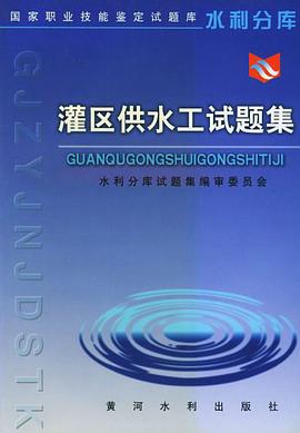 灌区供水工试题集 pdf epub mobi 电子书 下载