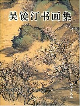 吴镜汀书画集 pdf epub mobi 电子书 下载