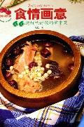 食情画意 pdf epub mobi 电子书 下载