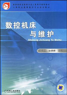 数控机床与维护 pdf epub mobi 电子书 下载