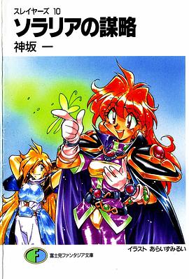 ソラリアの謀略―スレイヤーズ <10> 富士見ファンタジア文庫 pdf epub mobi 电子书 下载