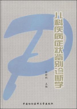儿科疾病症状鉴别诊断学 pdf epub mobi 电子书 下载