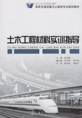 土木工程材料实训指导 pdf epub mobi 电子书 下载
