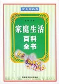 家庭生活百科全书. 安全用药卷 pdf epub mobi 电子书 下载