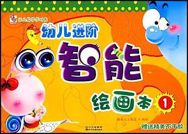 幼儿进阶智能绘画1 pdf epub mobi 电子书 下载