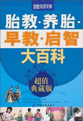 胎教养胎早教启智大百科 pdf epub mobi 电子书 下载
