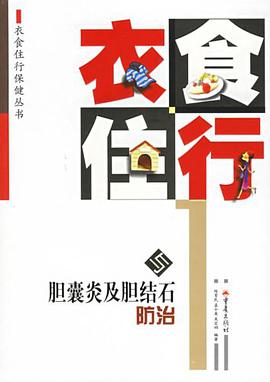 衣食住行与胆囊炎及胆结石防治 pdf epub mobi 电子书 下载