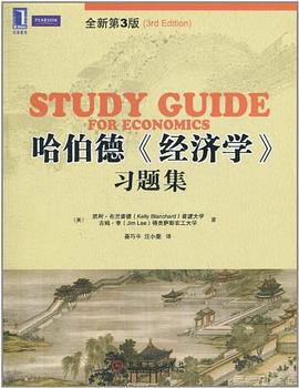 哈伯德《经济学》习题集 pdf epub mobi 电子书 下载