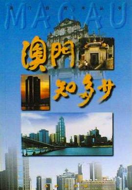 澳門知多少 pdf epub mobi 下载