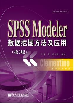 spss modeler 数据挖掘方法及应用(第2版） pdf epub mobi 电子书 下载