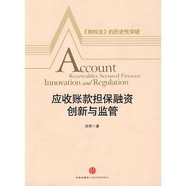 应收账款担保融资创新与监管 pdf epub mobi 电子书 下载