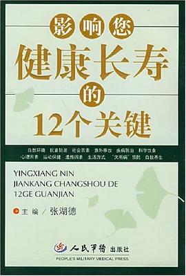 影响您健康长寿的12个关键 pdf epub mobi 电子书 下载