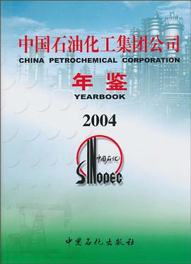 中国石油化工集团公司年鉴 pdf epub mobi 电子书 下载