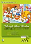 扥爾斯泰短篇小說 Tolstoy’s Short Stories （1書＋1CD）