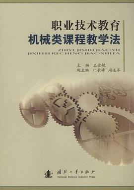 职业技术教育机械类课程教学法 pdf epub mobi 下载