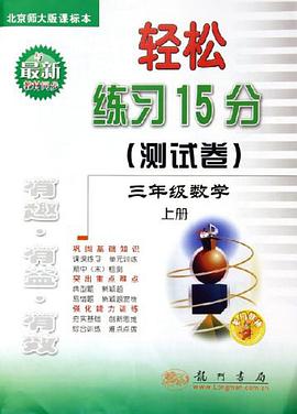 轻松练习15分名师精编达标作业（上册） pdf epub mobi 电子书 下载