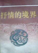 中国文化新论-文学篇(一)抒情的境界