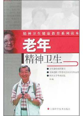 老年精神卫生