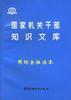 国家机关干部知识文库--国际金融读本 pdf epub mobi 电子书 下载