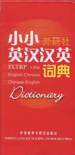 小小外研社英汉汉英词典 pdf epub mobi 电子书 下载
