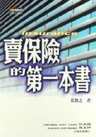 賣保險的第一本書 pdf epub mobi 电子书 下载
