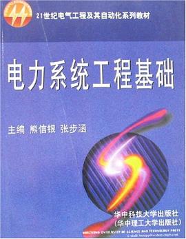 电力系统工程基础 pdf epub mobi 电子书 下载