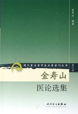 金寿山医论选集 pdf epub mobi 电子书 下载