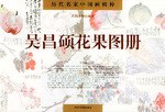 吴昌硕花果图册 pdf epub mobi 电子书 下载
