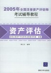 2005年全国注册资产评估师考试辅导教程 pdf epub mobi 电子书 下载