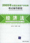 2005年全国注册资产评估师考试辅导教程 pdf epub mobi 电子书 下载