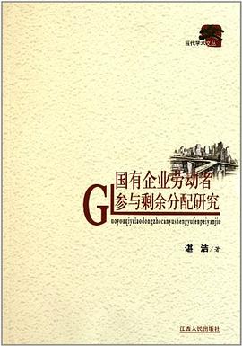 國有企業勞動者參與剩餘分配研究 pdf epub mobi 電子書 下載
