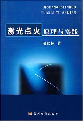 激光点火原理与实践 pdf epub mobi 电子书 下载