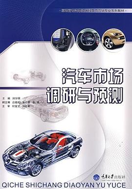 汽车市场调研与预测 pdf epub mobi 电子书 下载