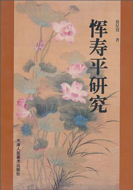 恽寿平研究 pdf epub mobi 电子书 下载