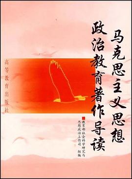 马克思主义思想政治教育著作导读 pdf epub mobi 电子书 下载