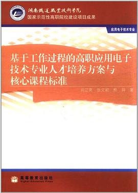 基于工作过程的高职电子信息工程技术专业人才培养方案与核心课程标准