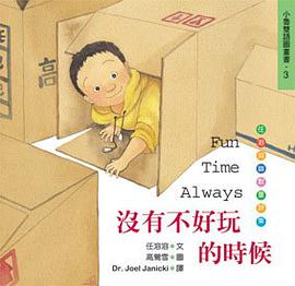 沒有不好玩的時候 pdf epub mobi 电子书 下载