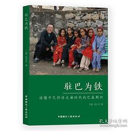 驻巴为铁：读懂中巴经济走廊时代的巴基斯坦 pdf epub mobi 电子书 下载