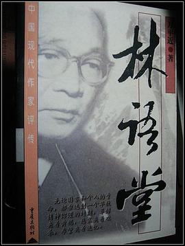 林语堂评传 pdf epub mobi 电子书 下载