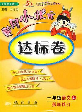 黄冈小状元·达标卷 一年级语文(上)