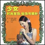 少女時尚發飾貼飾與裝扮 pdf epub mobi 電子書 下載