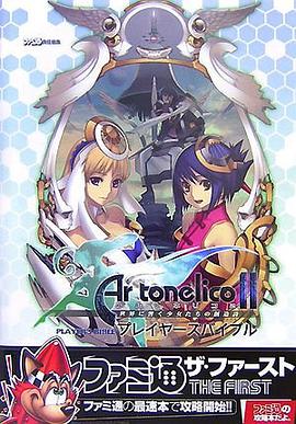 アルトネリコ2 世界に響く少女たちの創造詩 プレイヤーズバイブル pdf epub mobi 電子書 下載