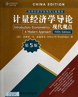 计量经济学导论·现代观点(第5版) pdf epub mobi 电子书 下载