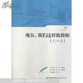 现在，我们这样做教师【美术卷】 pdf epub mobi 电子书 下载