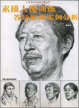 素描人像训练答疑解难实例分析 pdf epub mobi 电子书 下载
