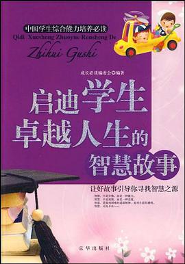启迪学生卓越人生的智慧故事 pdf epub mobi 电子书 下载