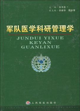 軍隊醫學科研管理學 pdf epub mobi 電子書 下載